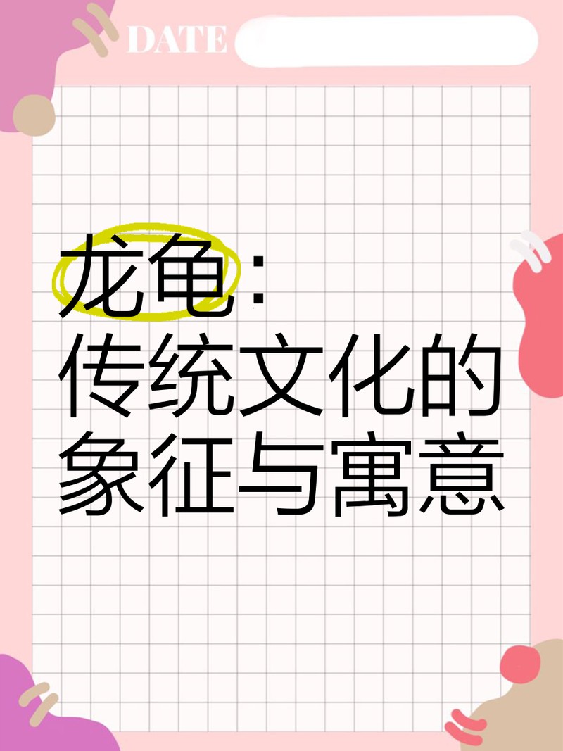 龍和龜合體叫什么