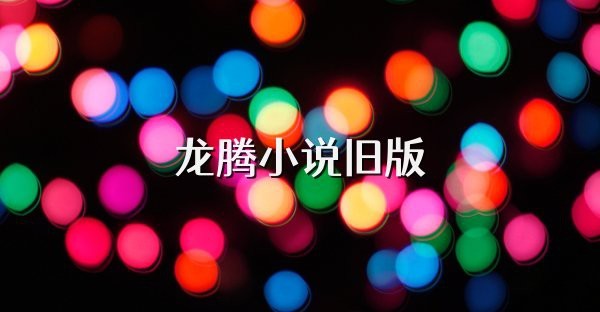 龍騰小說YY精選珍藏舊版有哪些特色功能？