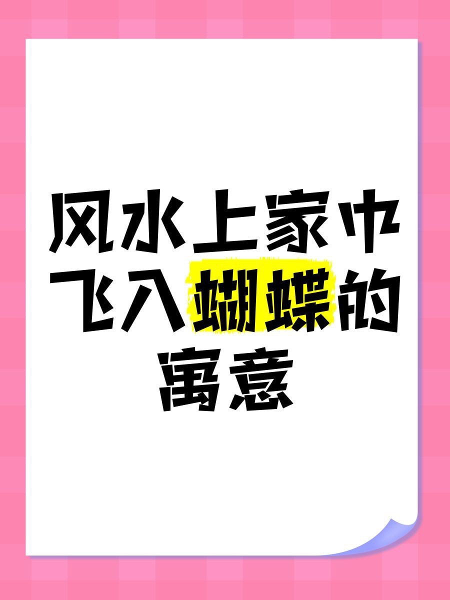 蝴蝶入宅一般旺什么人