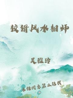 精明的風(fēng)水師全本免費(fèi)最新章節(jié)更新時(shí)間 精明的風(fēng)水師全本免費(fèi)最新章節(jié)更新時(shí)間 龍魚論壇