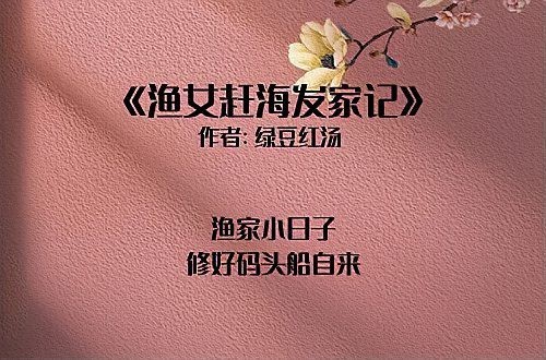 女主養魚養雞靠比賽贏的小說推薦 女主養魚養雞靠比賽贏的小說推薦 龍魚論壇 第1張
