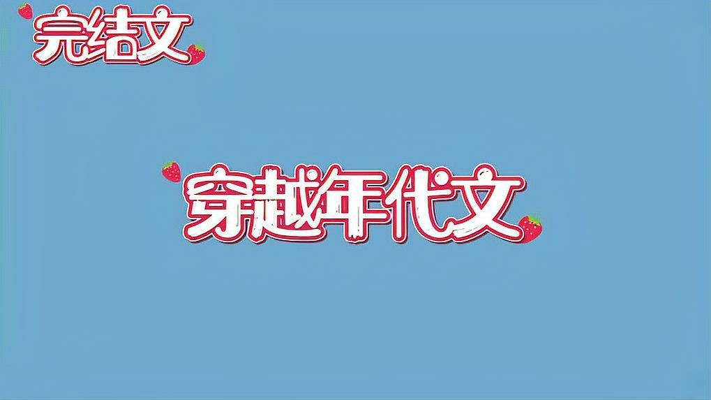 女主養魚養雞靠比賽贏的小說推薦 女主養魚養雞靠比賽贏的小說推薦 龍魚論壇 第2張