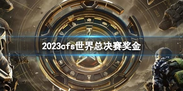 2023年FTT總決賽的冠軍獎金是多少？