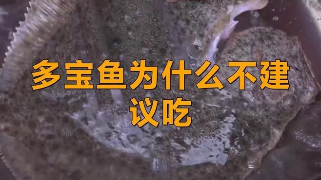 多寶魚為何盡量少吃