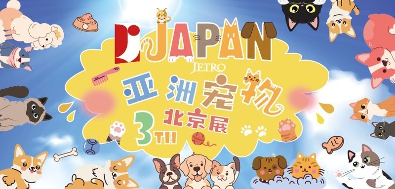北京亞寵展的參展商有哪些？
