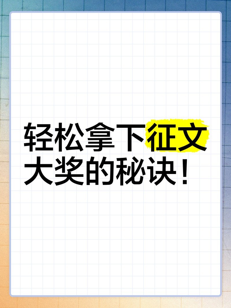 如何準備錦鯉杯征文比賽？