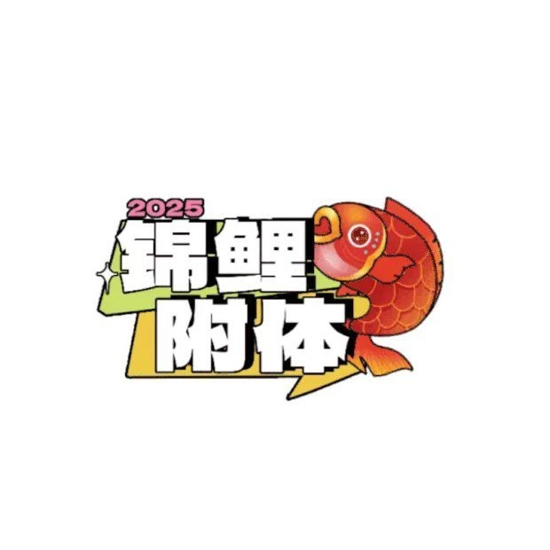 2025錦鯉動(dòng)態(tài)壁紙 2025錦鯉動(dòng)態(tài)壁紙 龍魚論壇 第4張