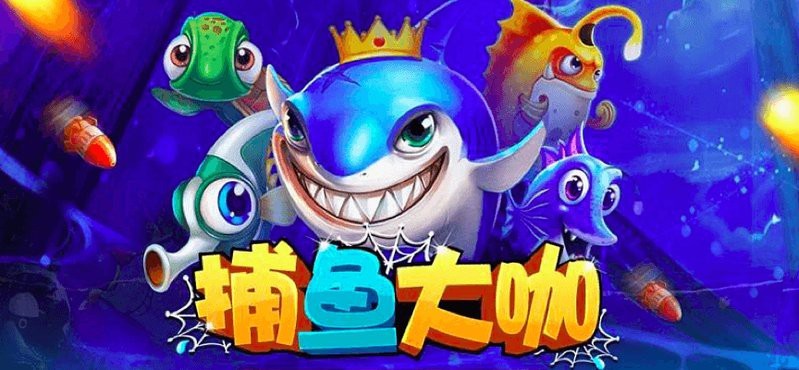 捕魚(yú)大咖官方網(wǎng)站