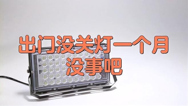 燈連續(xù)開一個(gè)月忘關(guān)了會(huì)有事嗎