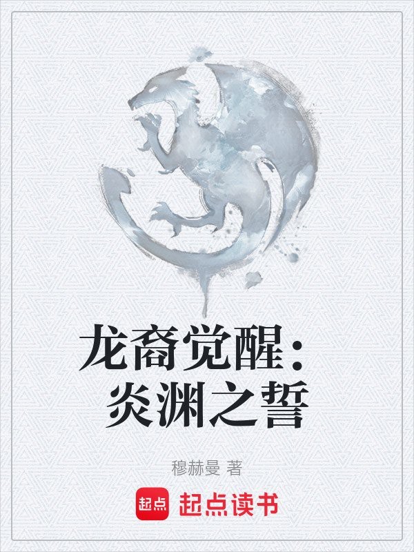 請?zhí)峁┩暾男≌f《龍裔覺醒》