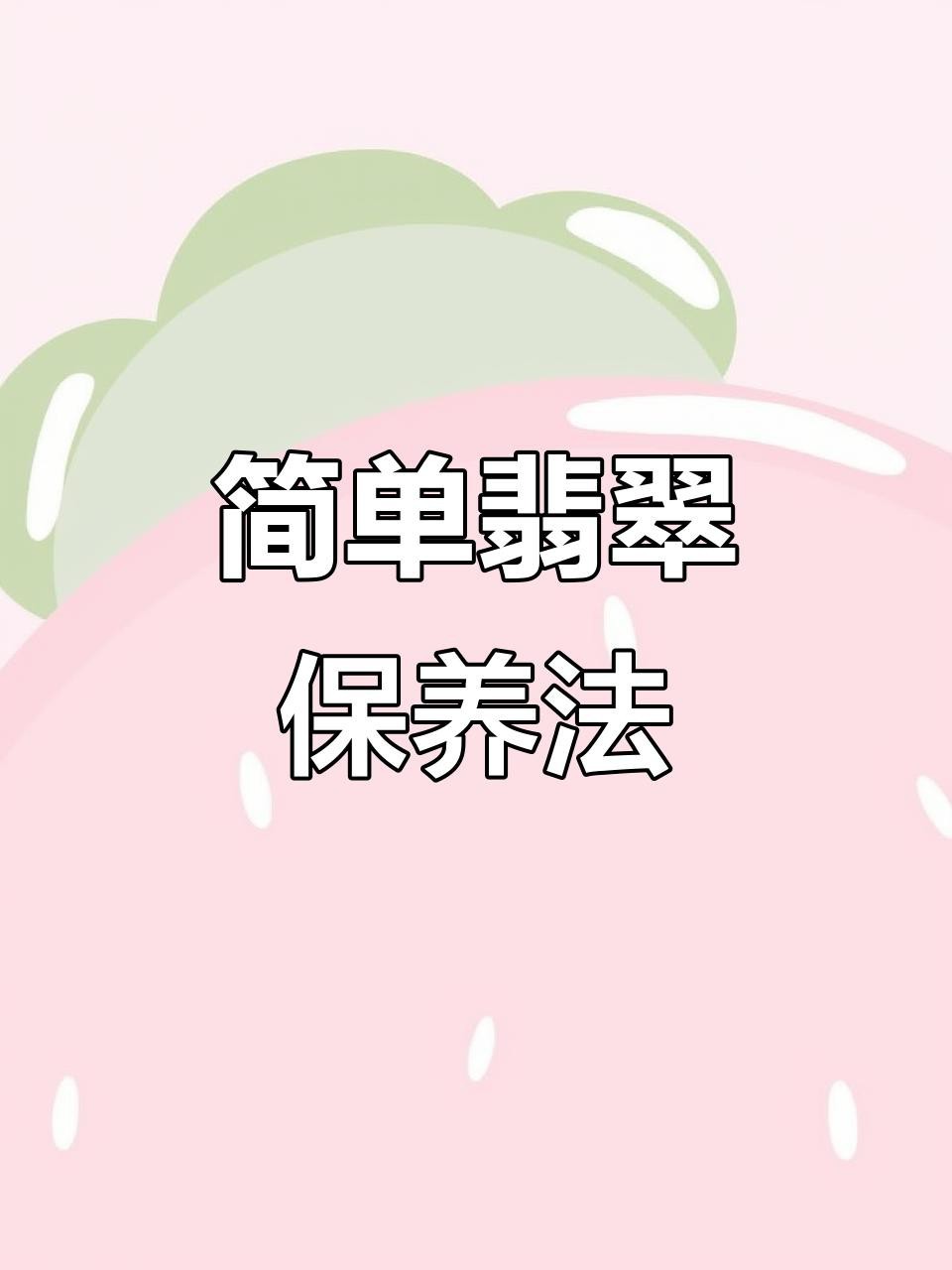 翡翠怎么保養才能變得透亮