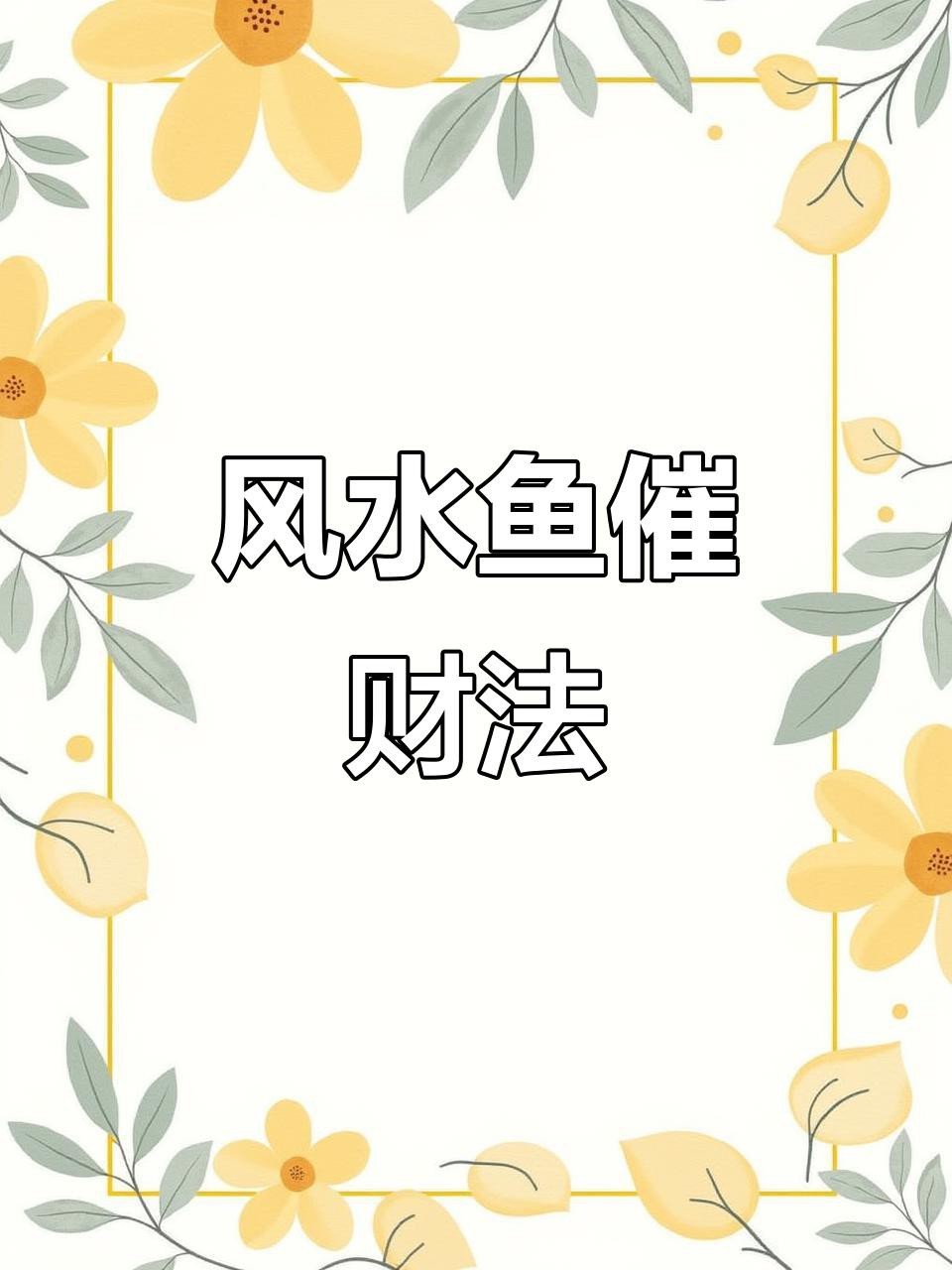 招財(cái)風(fēng)水魚(yú)都有哪些品種