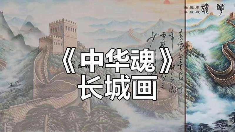 長城杯書畫展有視頻回顧嗎？ 長城杯書畫展有視頻回顧嗎？ 2025長城杯龍魚大賽 第3張