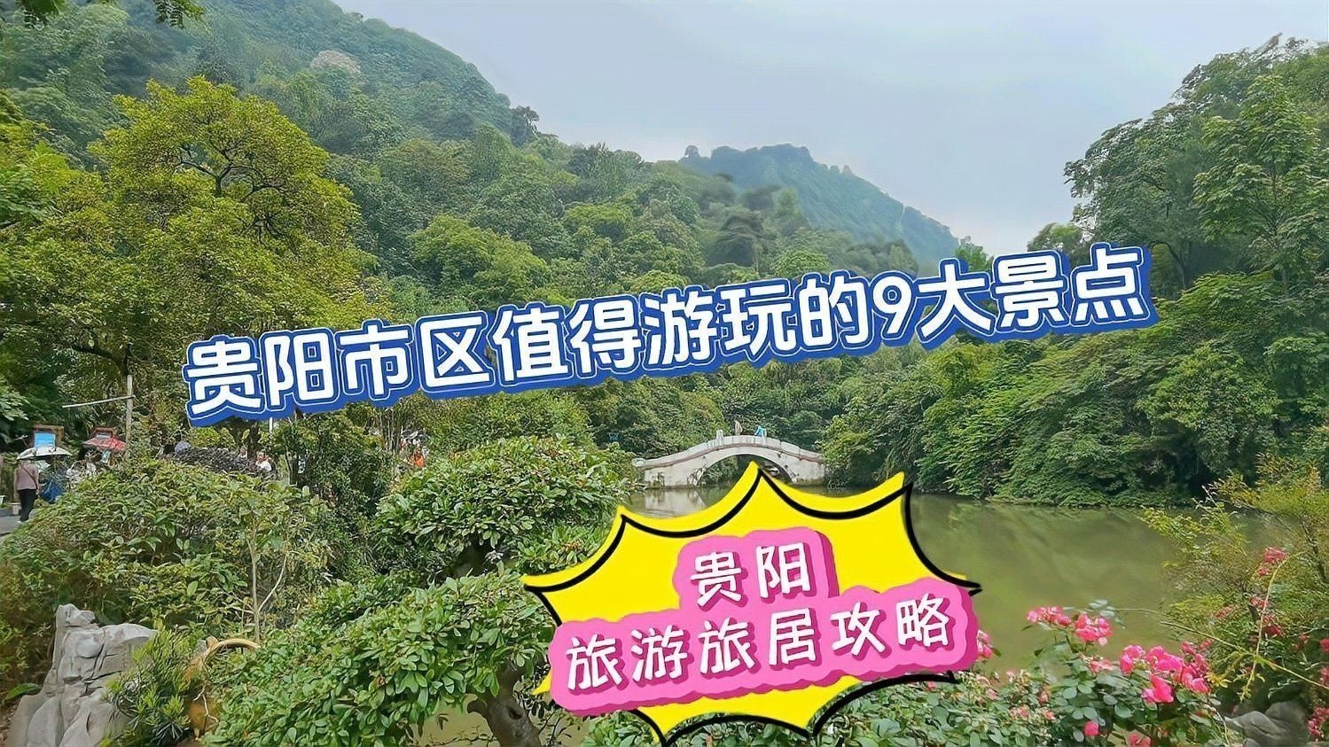 貴陽必去的五個景點