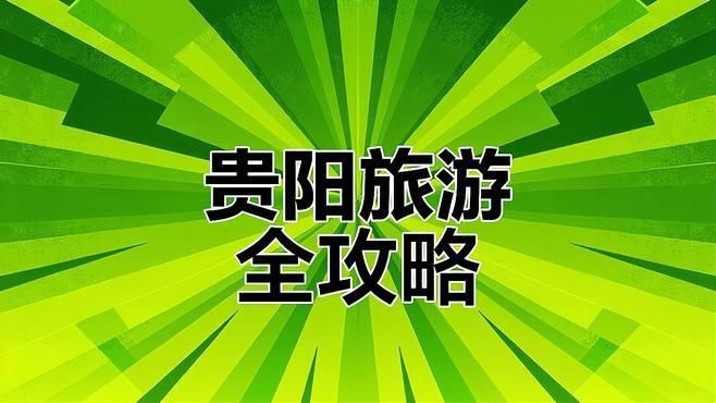 貴陽必去的五個景點