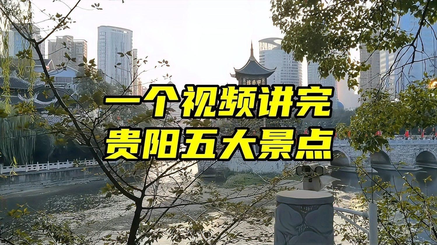 貴陽必去的五個(gè)景點(diǎn)