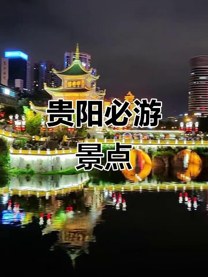貴陽必去的五個(gè)景點(diǎn)