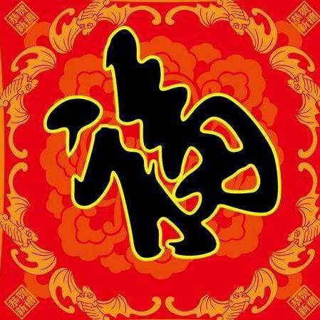 福祿壽喜財是五福嗎