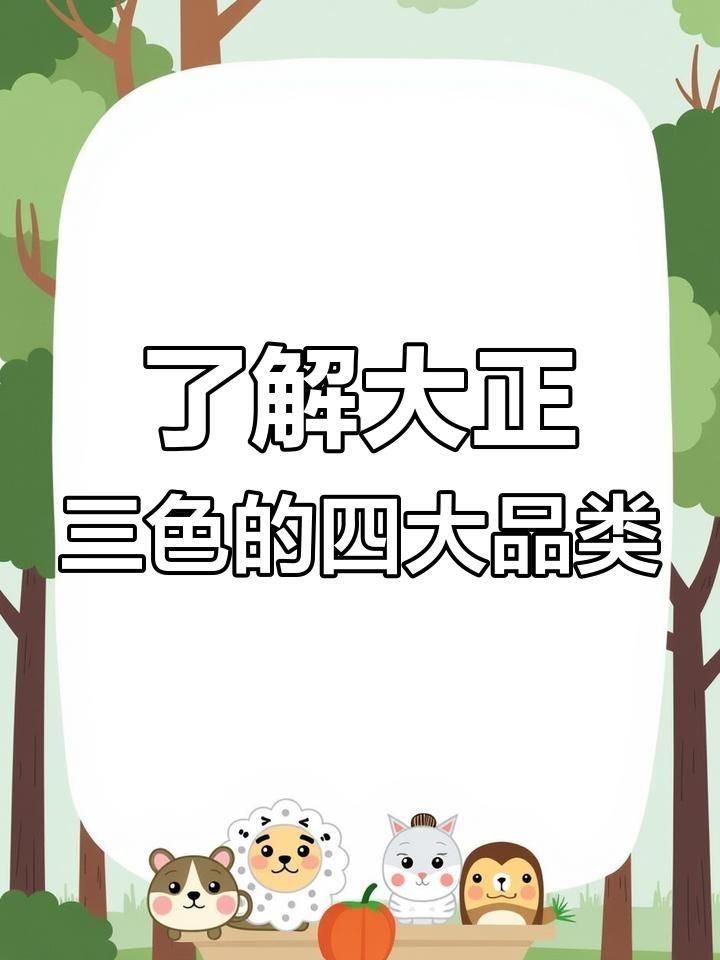 紅白和大正三色哪個好
