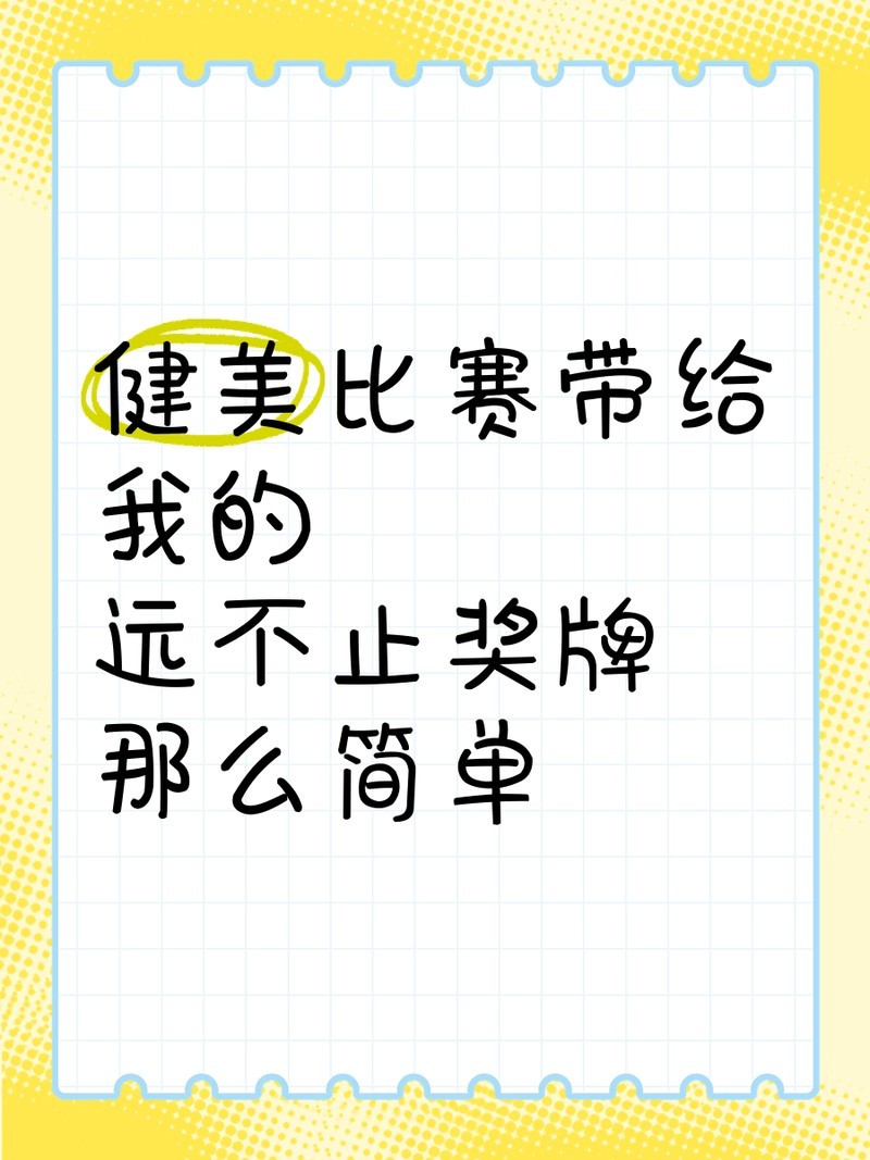 長城杯健美比賽的影響