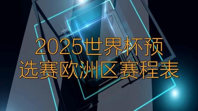 2025世預賽賽程時間表最新 2025世預賽賽程時間表最新 2025長城杯龍魚大賽 第5張