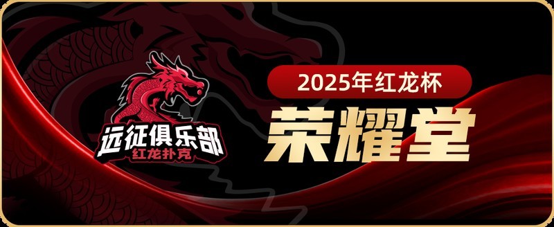 冠軍紅龍是否還會參加比賽？