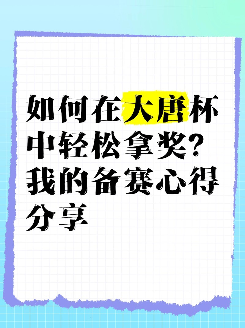 如何準備大唐杯省賽