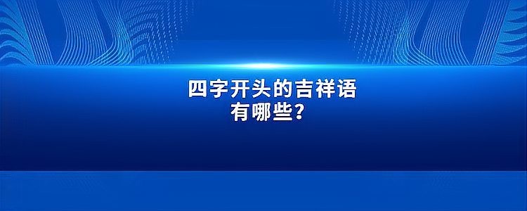 玄學(xué)最吉利的四字
