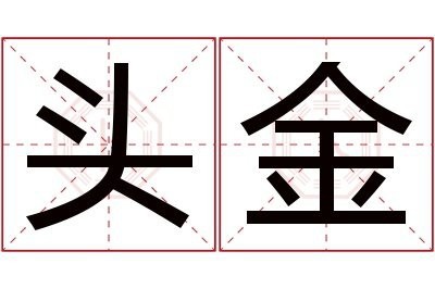 金頭是什么意思 金頭是什么意思 龍魚論壇 第4張