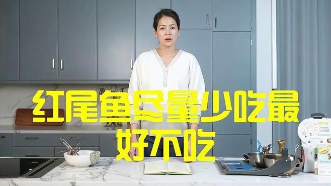 紅尾魚為何不建議吃 紅尾魚為何不建議吃 龍魚論壇 第1張