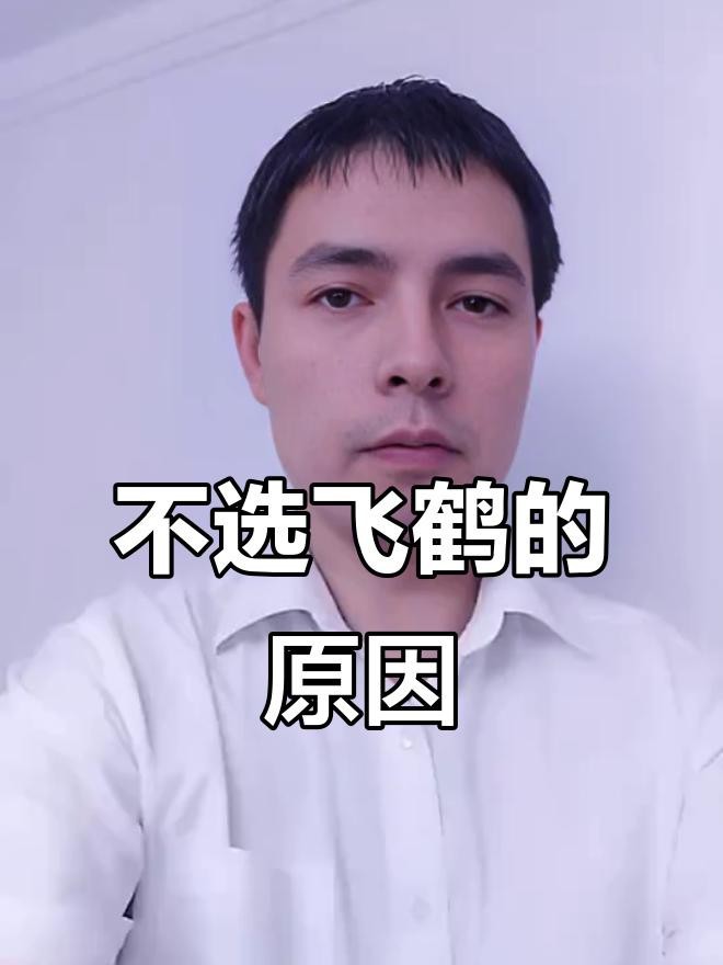 飛鶴為何盡量少吃