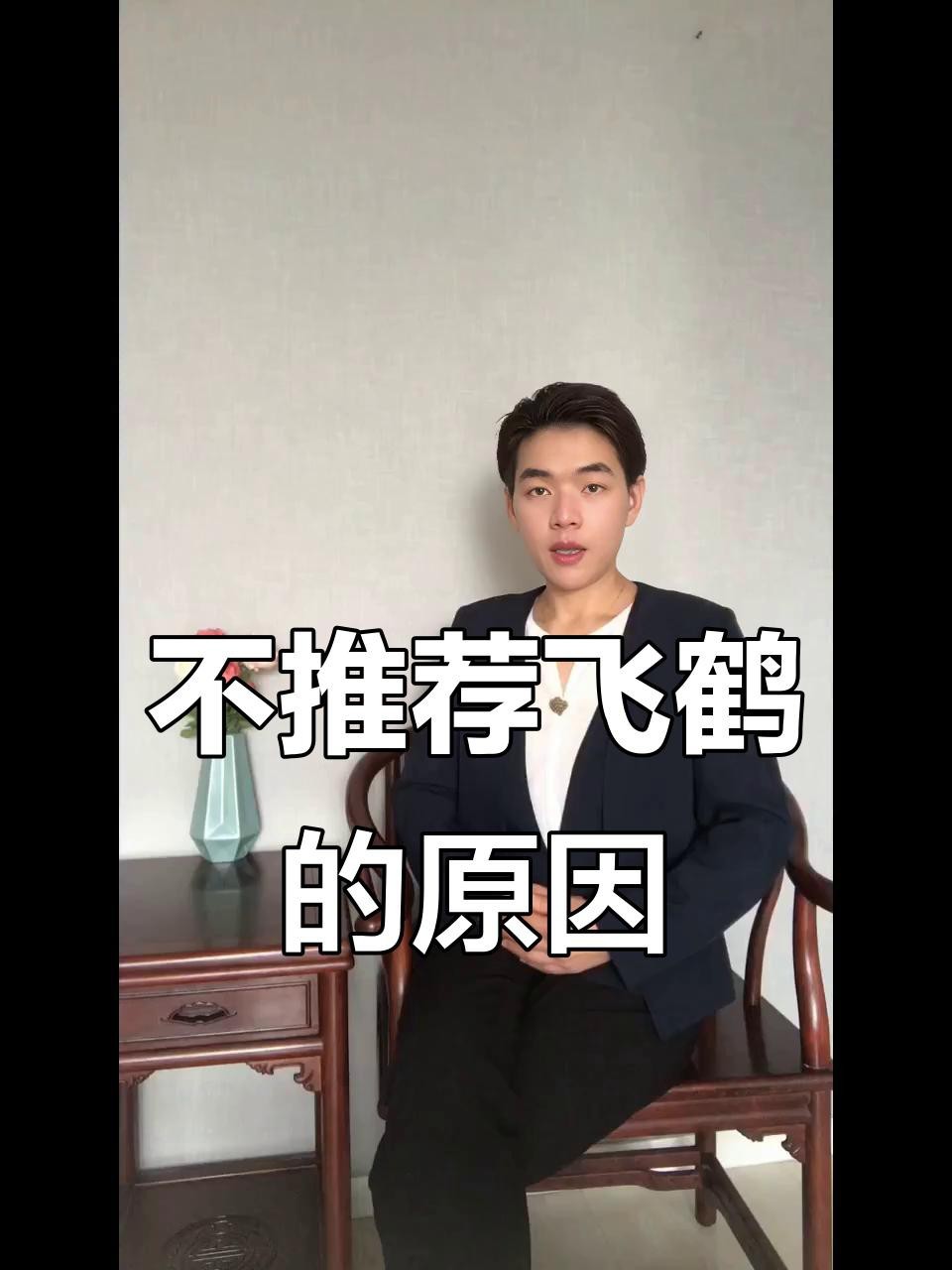 飛鶴為何盡量少吃