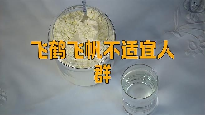 飛鶴為何盡量少吃