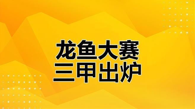長城杯龍魚大賽冠軍一覽表 長城杯龍魚大賽冠軍一覽表 2025長城杯龍魚大賽 第8張