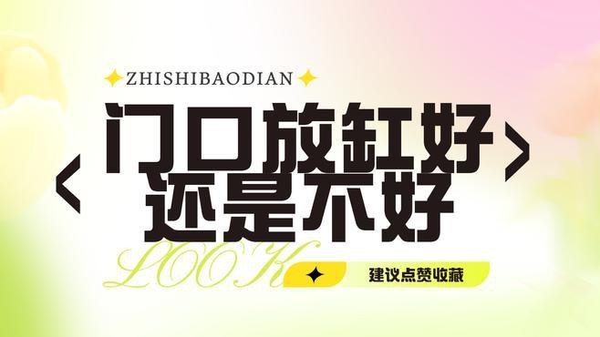 一進門左側放魚缸好不好