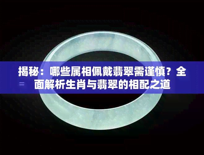 翡翠最忌三種屬相
