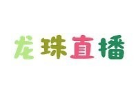 龍?zhí)ь^長城杯直播信號(hào)源