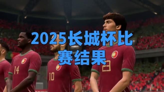 2025長城杯決賽視頻