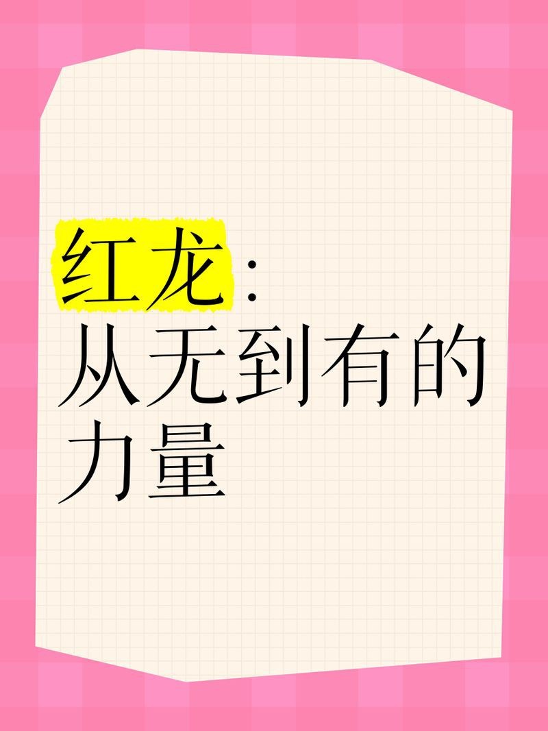 紅龍什么意思