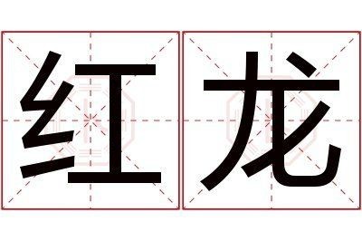 紅龍什么意思