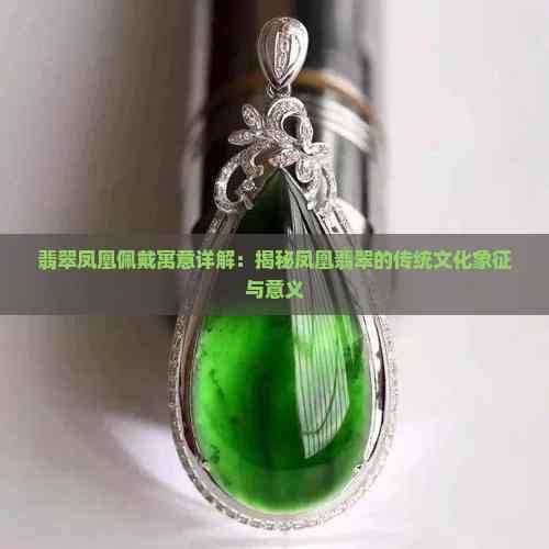 翡翠鳳凰適合什么人佩戴