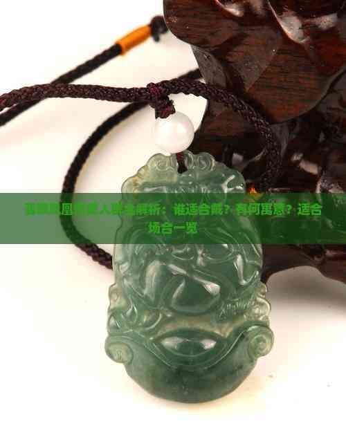 翡翠鳳凰適合什么人佩戴