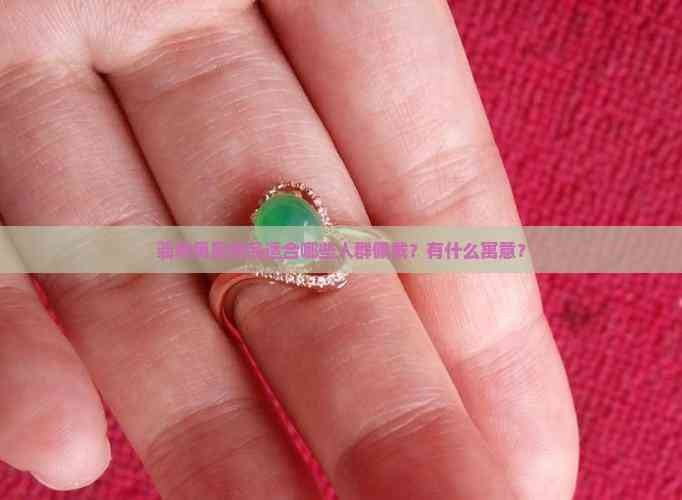 翡翠鳳凰適合什么人佩戴