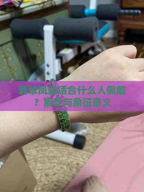 翡翠鳳凰適合什么人佩戴