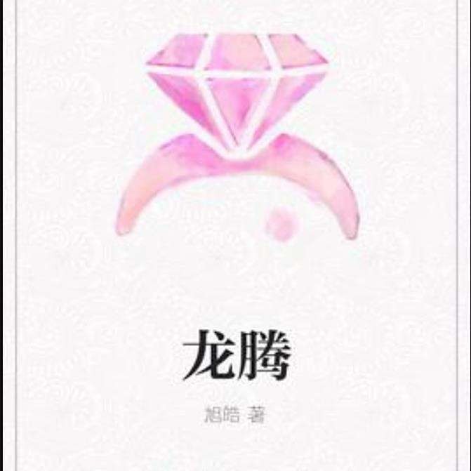 《龍騰》系列小說的作者是誰？