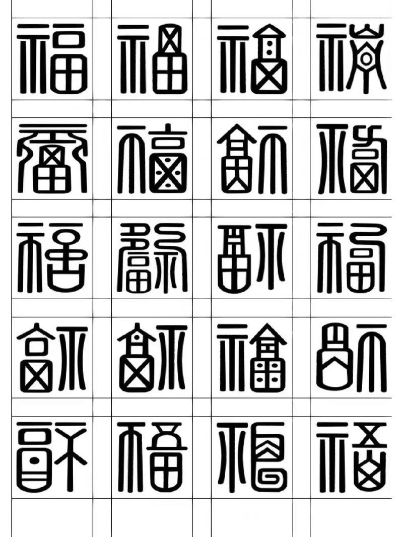 福字100個(gè)圖片 福字100個(gè)圖片 龍魚(yú)論壇 第2張