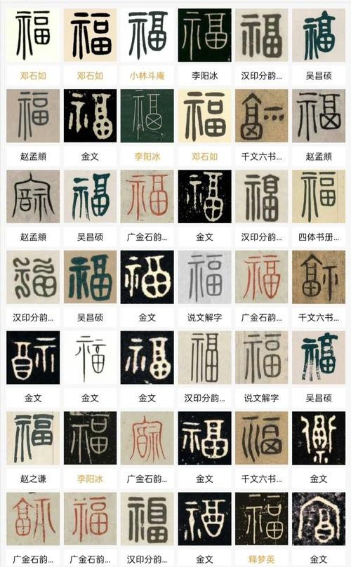 福字100個(gè)圖片 福字100個(gè)圖片 龍魚(yú)論壇 第1張