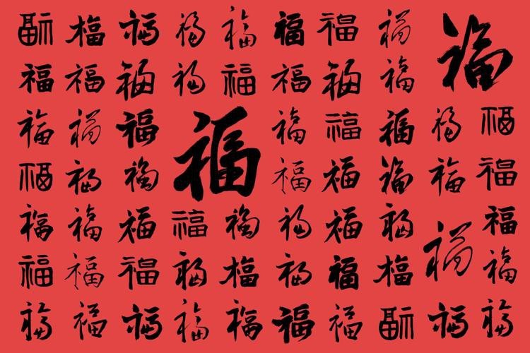 福字100個(gè)圖片 福字100個(gè)圖片 龍魚(yú)論壇 第4張