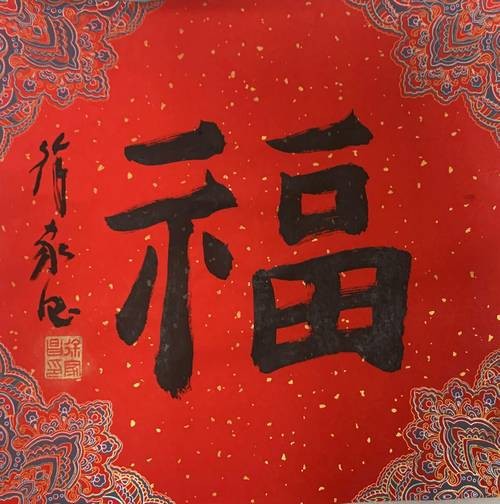 福字100個(gè)圖片 福字100個(gè)圖片 龍魚(yú)論壇 第10張