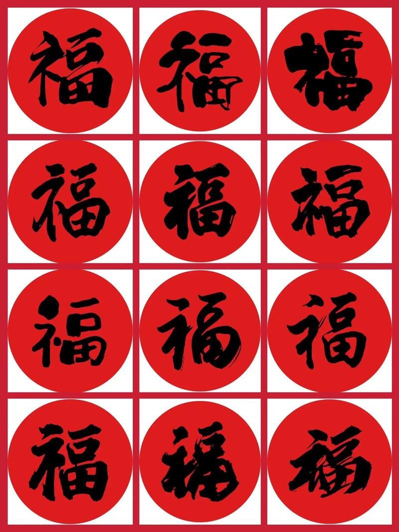 福字100個(gè)圖片 福字100個(gè)圖片 龍魚(yú)論壇 第5張